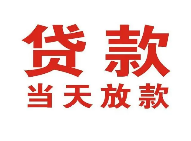埇桥个人借贷|埇桥24小时个人借款|埇桥私人资金渠道